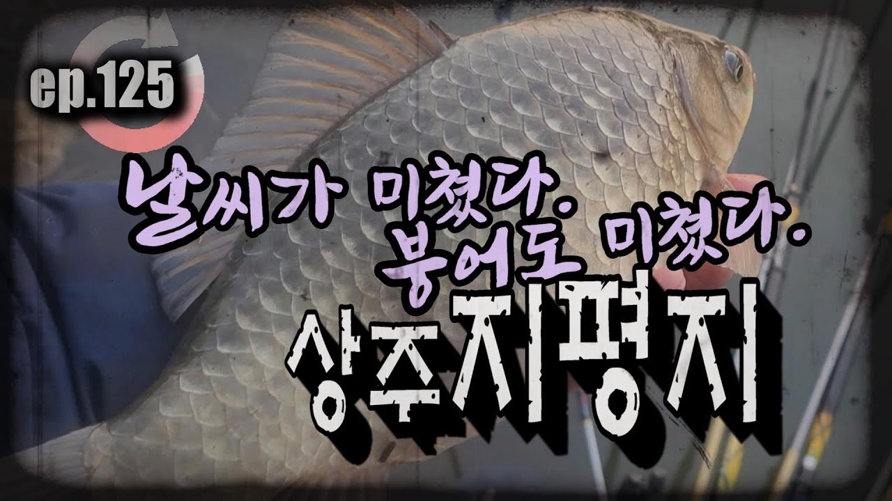 [ep.125] 쿡,쿡,쿡, 처박는 황금 4짜의 힘!! 대형 계곡지도 이제 시작입니다. (with 청솔)  #상주지평지
