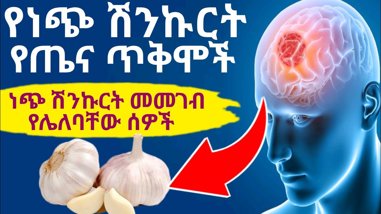 የነጭ ሽንኩርት 14 የጤና ጥቅሞች | ነጭ ሽንኩርትን መመገብ የሌለባቸው ሰዎች