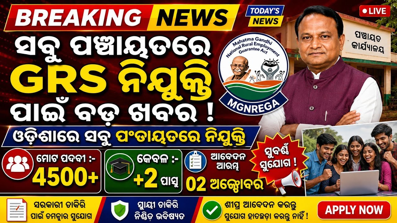 Big News for GRS Recruitment in All Panchayats 2026 // Odisha GRS Recruitment 4500+ Vacancy Apply...