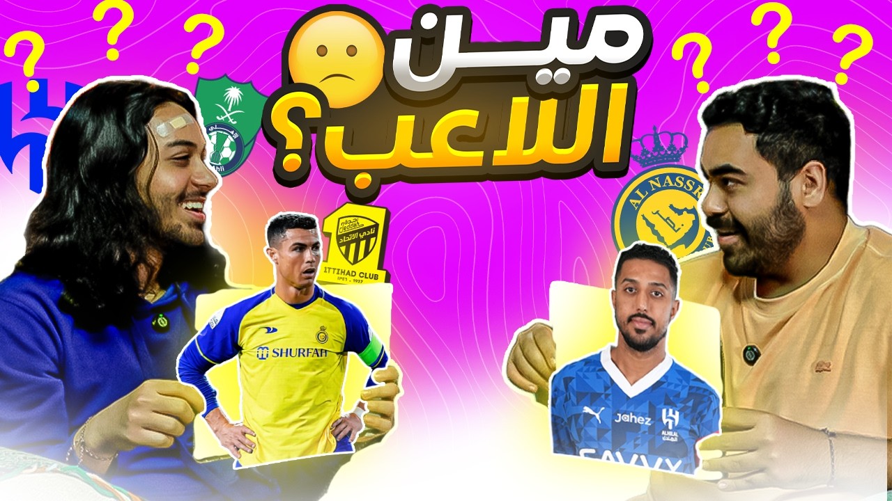 تحدي تخمين اللاعبين ؟ مين يعرف الدوري السعودي أكثر 🔥🔥