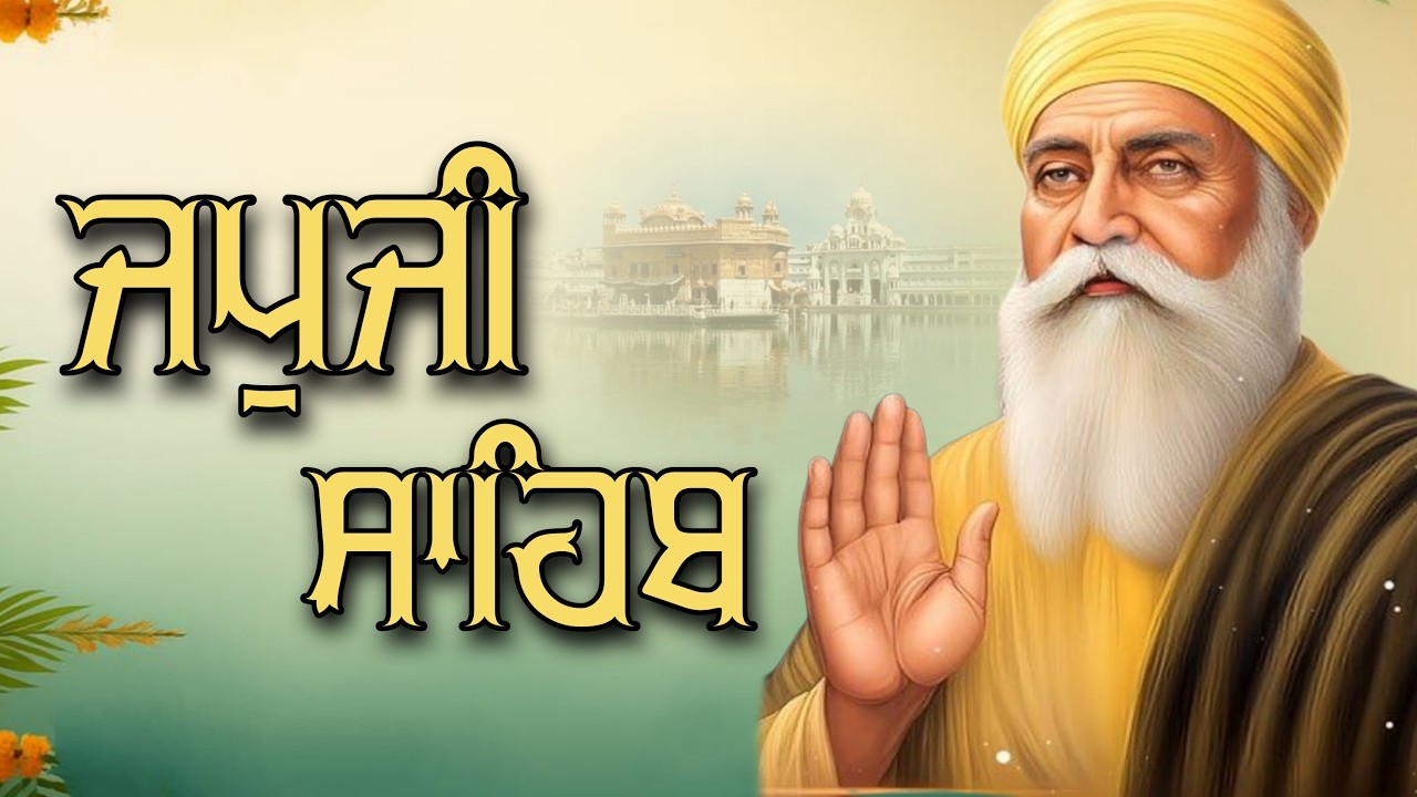 Morning Path  Japji Sahib | ਜਪੁਜੀ ਸਾਹਿਬ | Japji Sahib Path | ਜਪੁਜੀ ਸਾਹਿਬ ਪਾਠ | Japji | ਜਪੁਜੀ ਸਾਹਿਬ