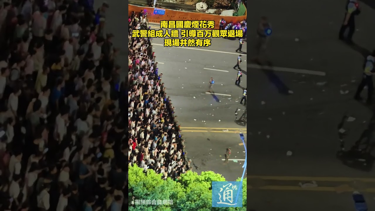 南昌國慶煙花秀，武警組成人牆引導百万觀眾退場，現場井然有序 #南昌國慶煙花秀 #國慶節 #中國武警