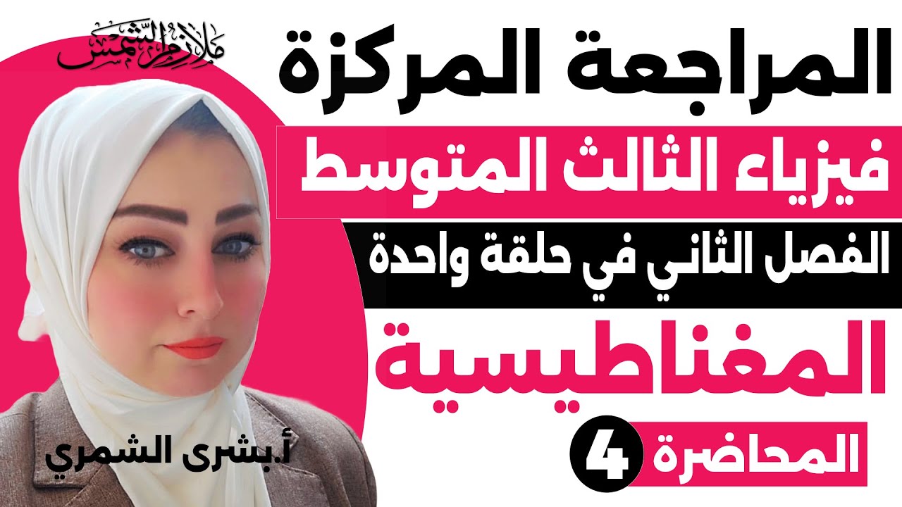 المراجعة المركزة | فيزياء الثالث المتوسط |   المحاضره (4) | الست بشرى الشمري