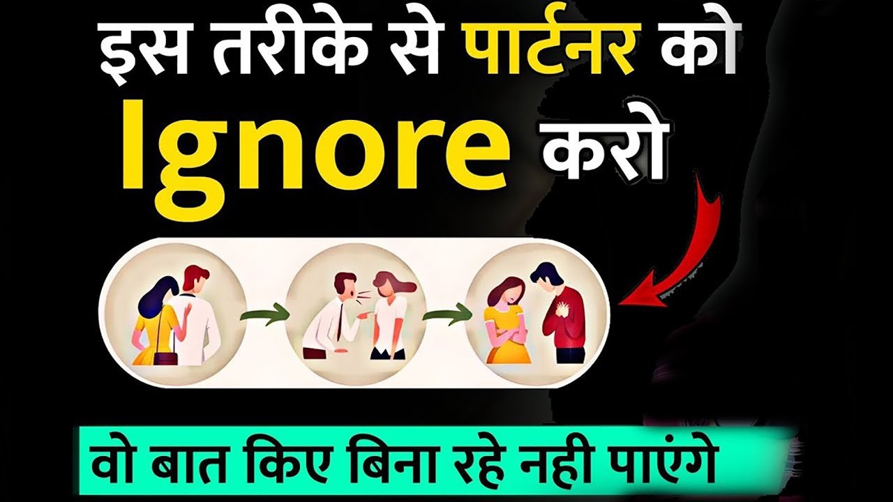 लोगों को इग्नोर करके सबक सिखाना सीखो