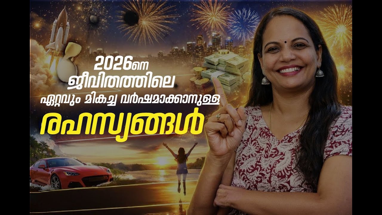 2026 - നെ ജീവിതത്തിലെ ഏറ്റവും മികച്ച വർഷമാക്കാനുള്ള രഹസ്യങ്ങൾ 🤩