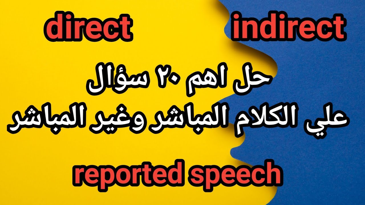 اهم 20 سؤال على المباشر والغير مباشر في الانجليزي او الكلام المنقول | Reported Speech