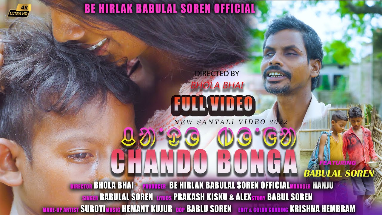 CHANDO BONGA NEW SANTALI FULL VIDEO 2022/BABULAL SOREN/STEPHAN TUDU/HEMANT KUJUR