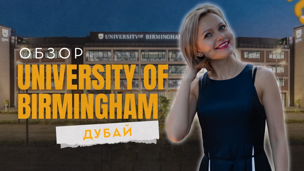 Кампус за миллионы: как учатся в University of Birmingham Dubai?