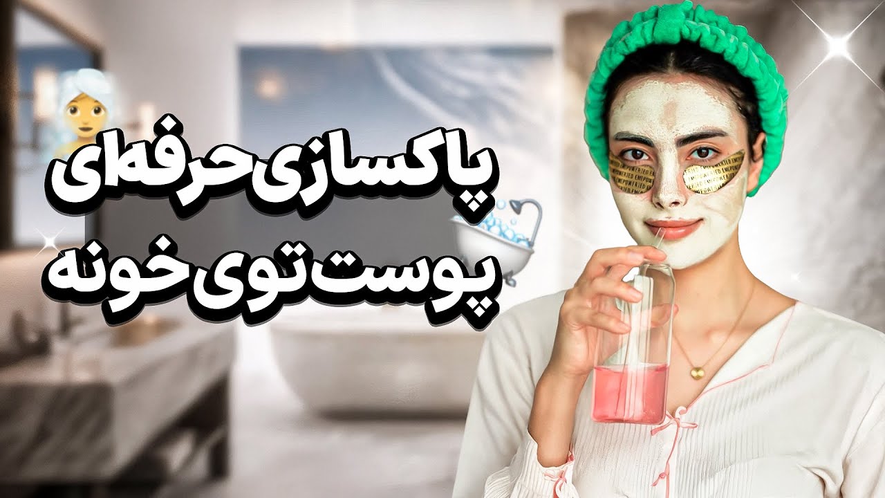پاکسازی حرفه‌ای خونگی تو ۲۰ دقیقه 🧖🏻‍♀️🍋