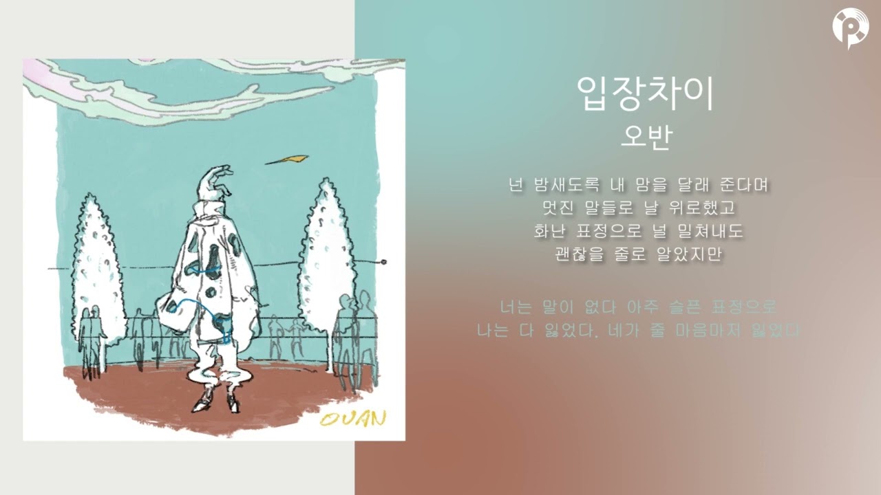 오반 (OVAN) - 입장차이 (Bitter Smile) 듣기/ 가사 / Lyrics