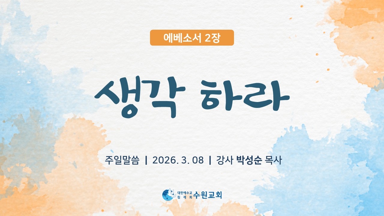 생각하라_(엡 2장) _ 박성순 목사_2026.3. 08