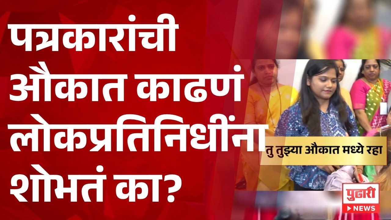 Pudhari News | 'पत्रकारांची औकात काढणारी', विशाखा राऊत यांची ही भाषा पटते का?