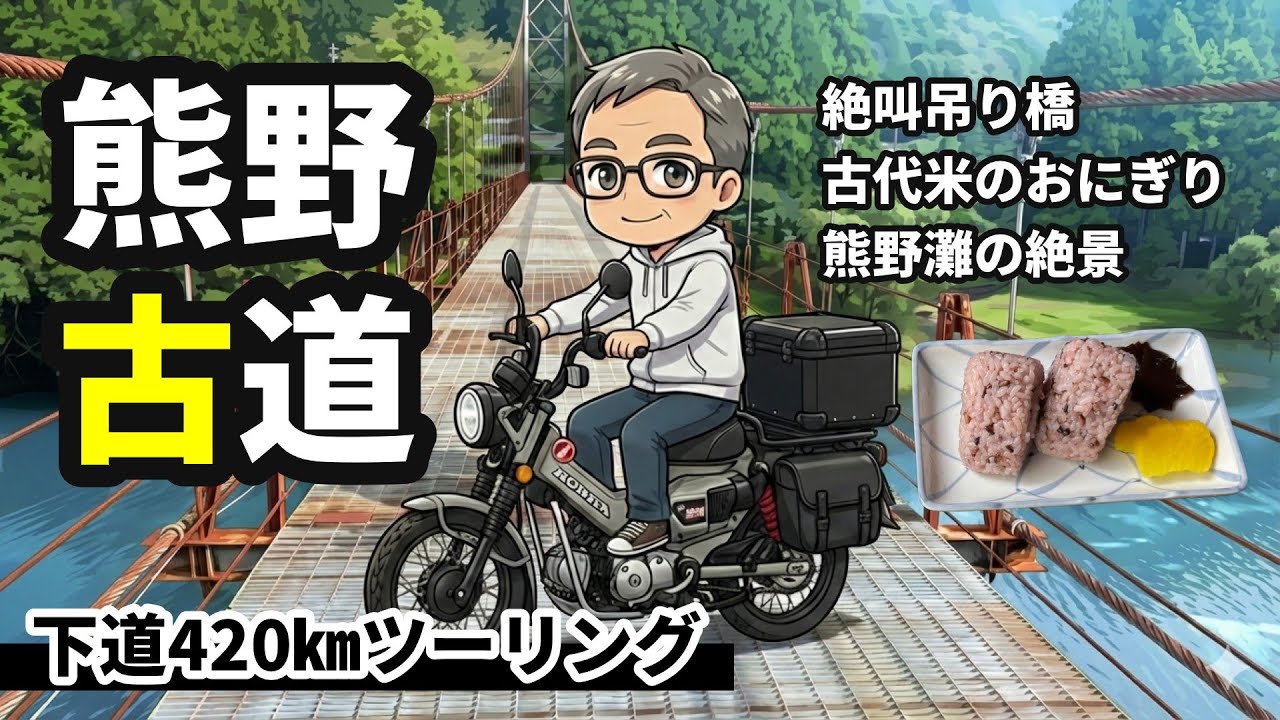 【熊野古道420km】ヤバすぎる絶叫吊り橋！ハンターカブで行く紀伊半島の秘境と古代米グルメ旅