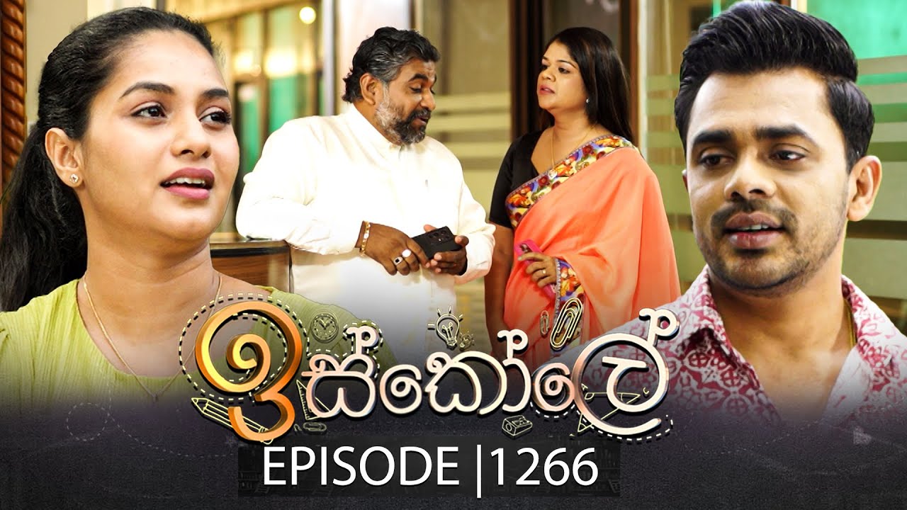 Iskole (ඉස්කෝලේ) | Episode 1266 | 19th January 2026