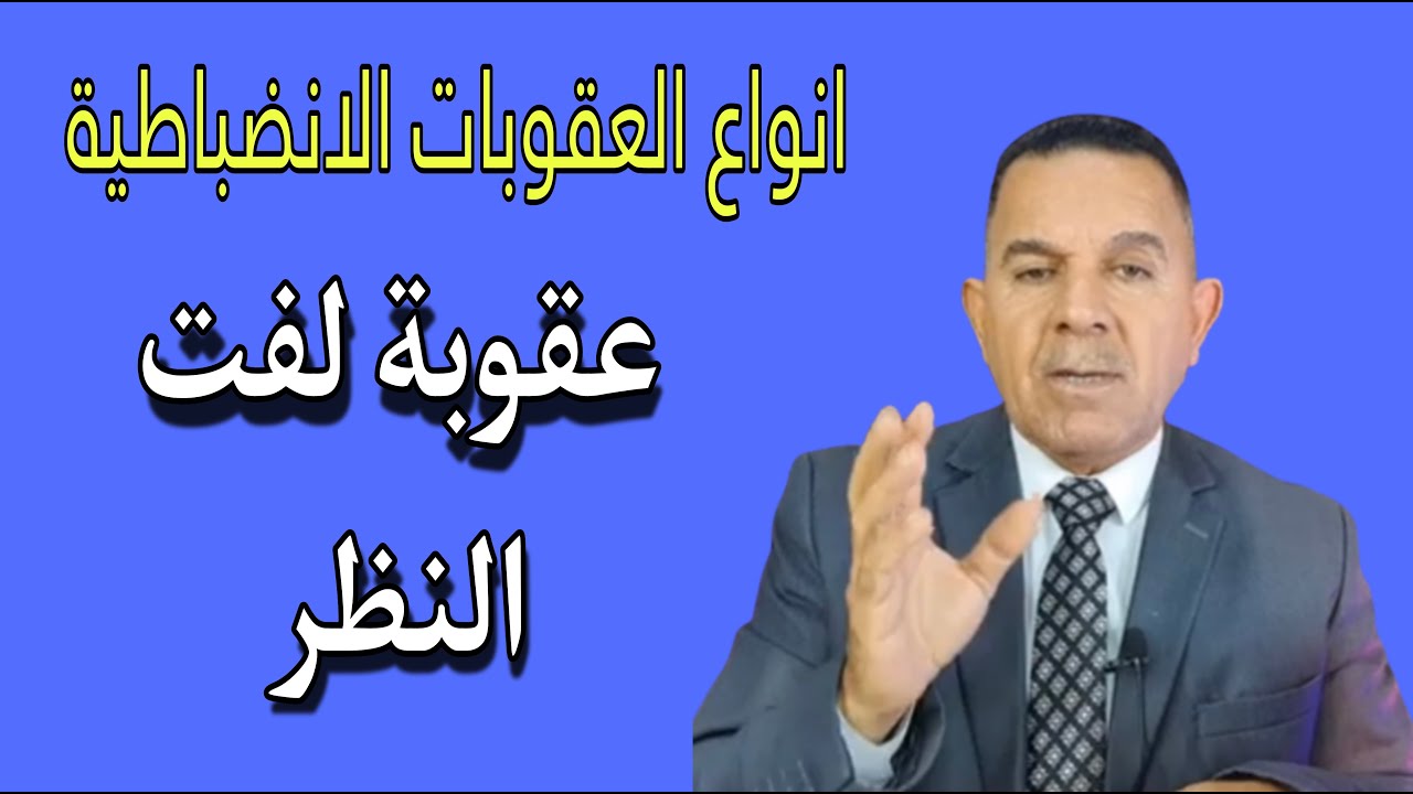 انواع العقوبات الانضباطية (عقوبة لفت النظر)