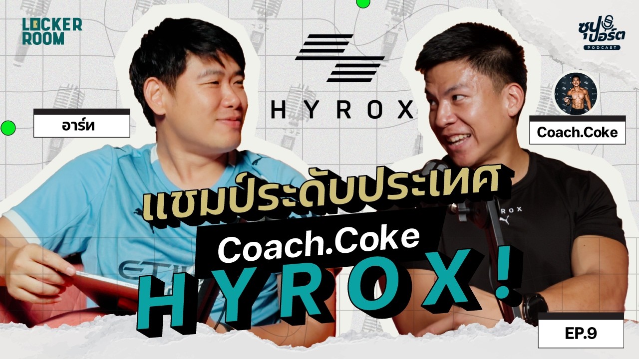 พบกับ! แชมป์ HYROX ประเทศไทย โค้ชโค้ก !!! (Coach.Coke) l EP.09