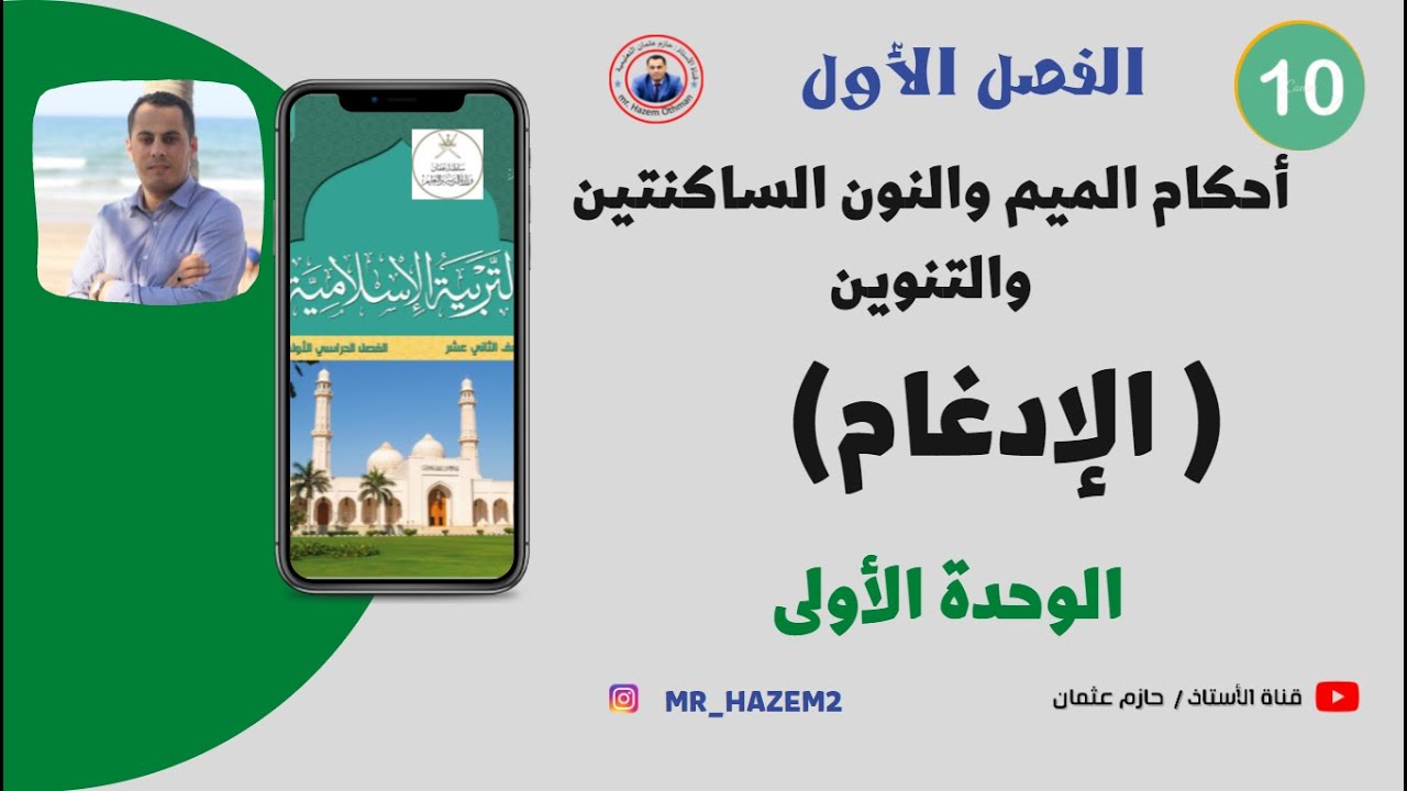 أحكام الإدغام وأسبابه | الصف العاشر | الفصل الأول