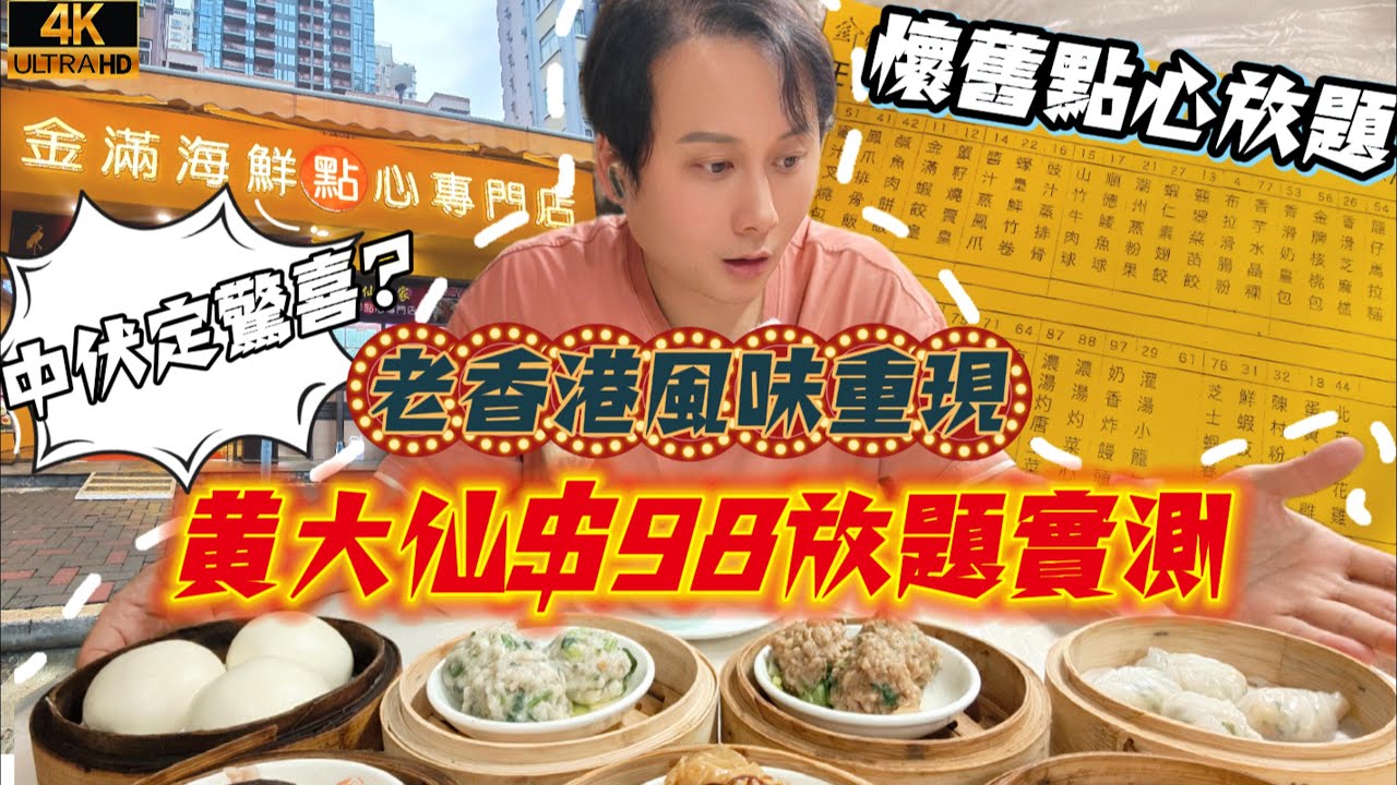 $98任食90分鐘！黃大仙酒樓點心放題，蝦餃燒賣狂食回本？街坊價錢試伏！金滿海鮮點心專門店@杰速食府EP20
