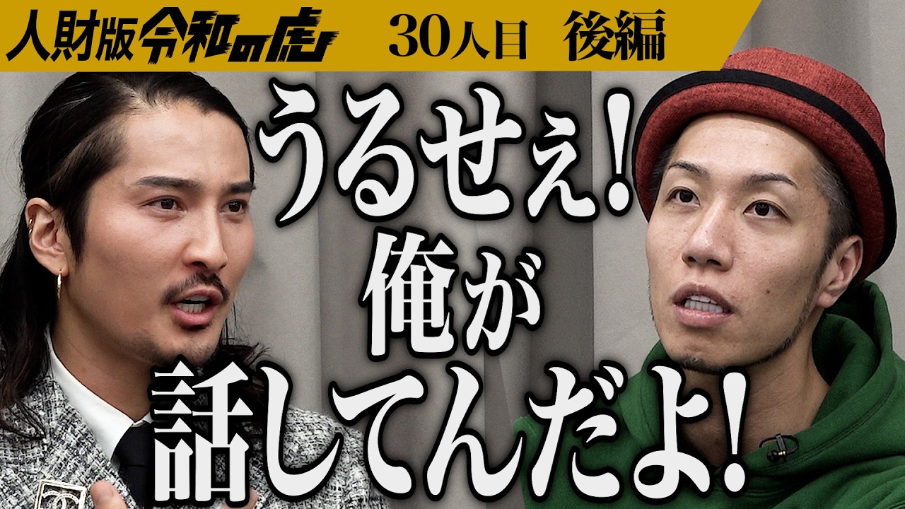 【後編】｢なんで注意しないの？｣トモハッピーの怒りの理由とは…虎の元で学び 経営者として再起業したい【村上 雄耶】[30人目]人財版令和の虎