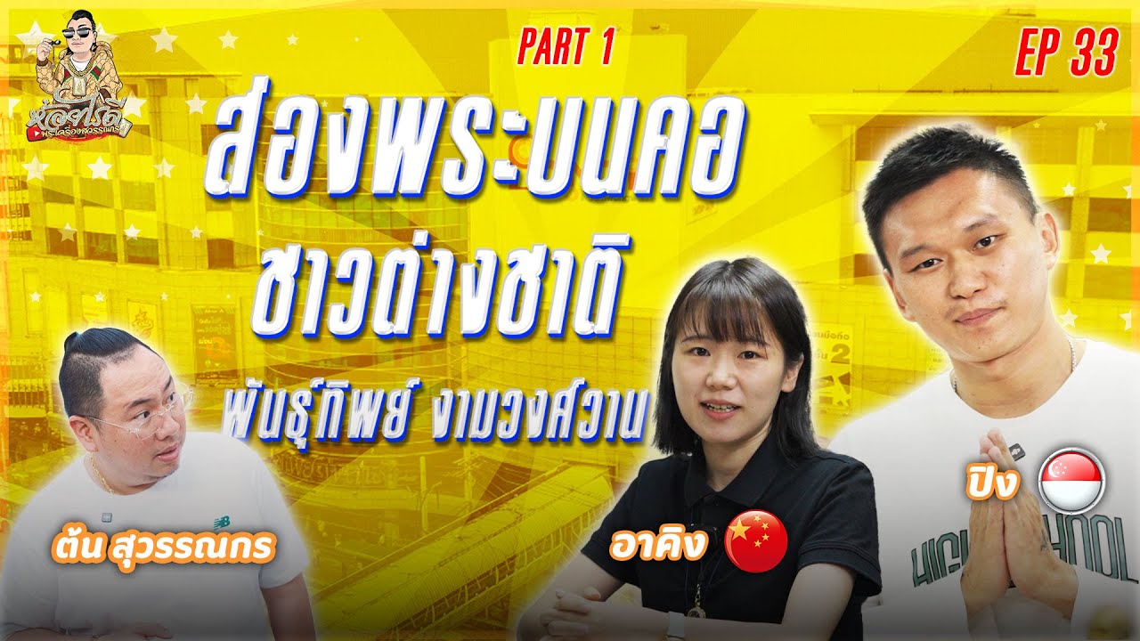 ห้อยไรดี EP33 