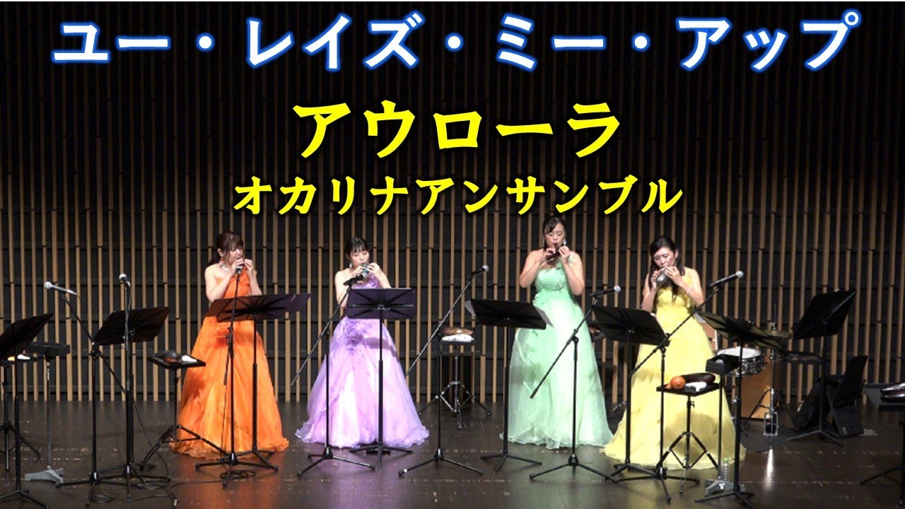 You Raise Me Up ユー・レイズ・ミー・アップ【四重奏：アウローラ　オカリナアンサンブルメンバーによる】