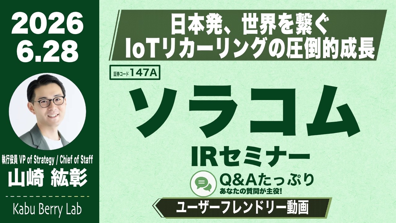 ソラコム(147A)IRセミナー&質疑応答