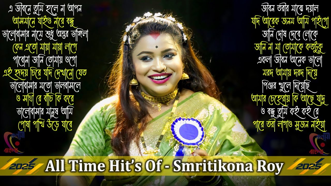Mp3 Baul Song ! Smritikona Roy Live Stage Song ! Smritikona Roy All Songs ! Smritikona Roy Non Stop