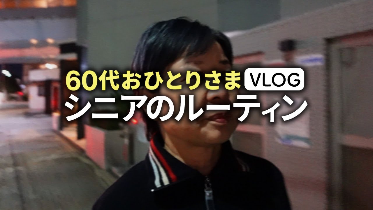 【シニアVlog】60代ひとり暮らしの1日ルーティーン「若返り習慣／老けない食事」ぼっちでも豊かに生きる方法