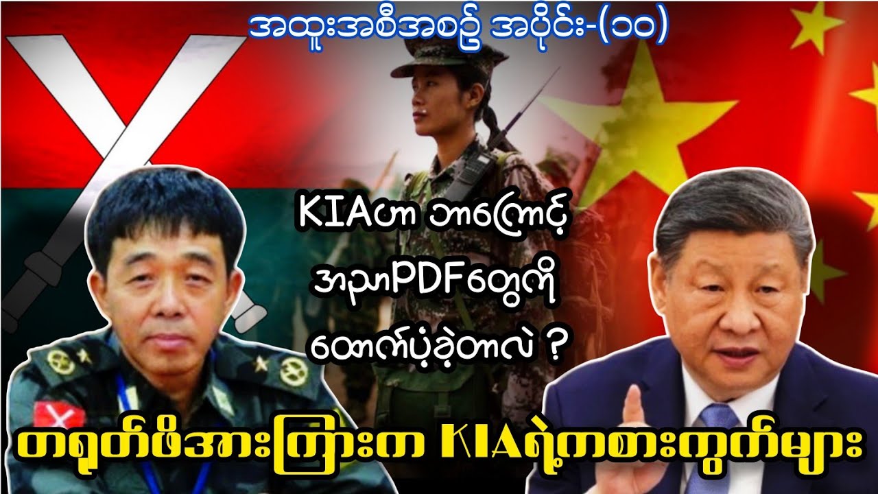 တော်လှန်ရေး အောင်မှာလား? သိချင်ရင် KIA ဘာလုပ်နေလဲ ကြည့် 
