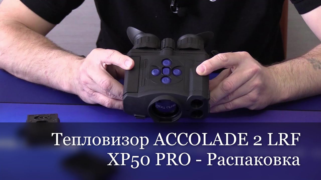 Тепловизор ACCOLADE 2 LRF XP50 PRO - Распаковка