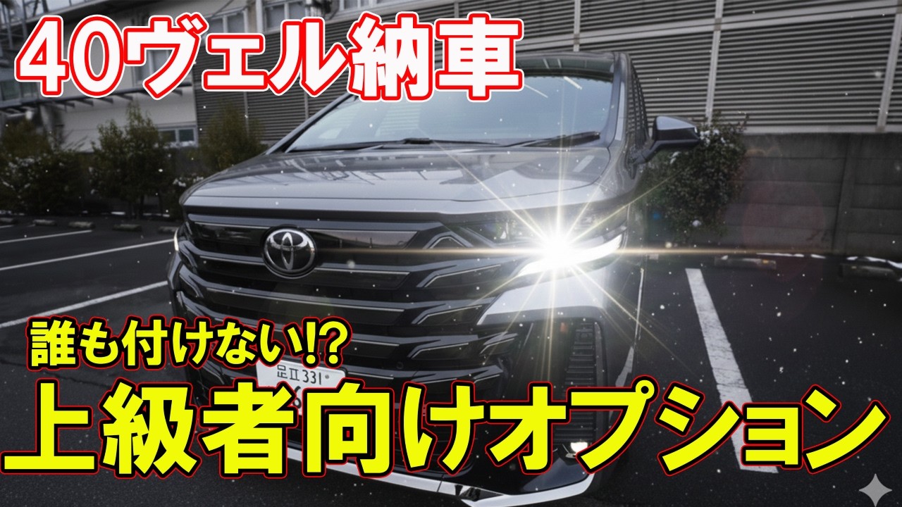【40ヴェルファイア】誰も付けない!? 高額オプションの実態