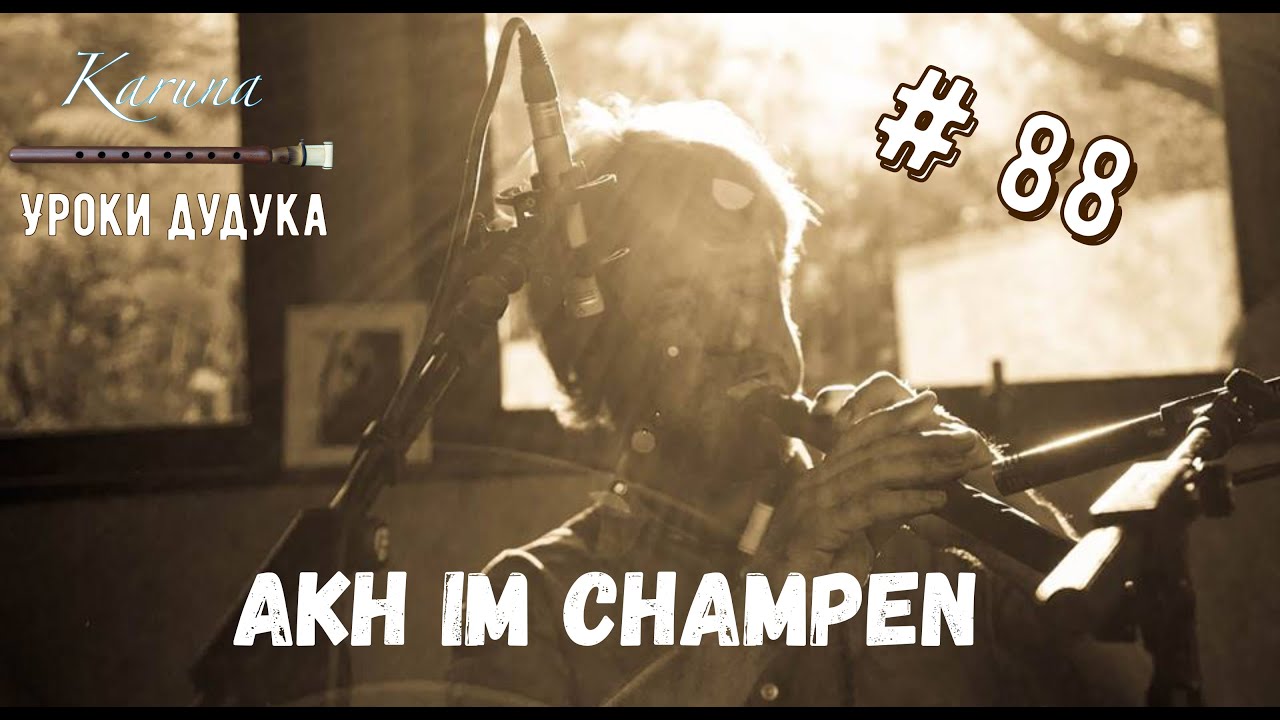 Уроки дудука #88. Akh im champen #karunaduduk