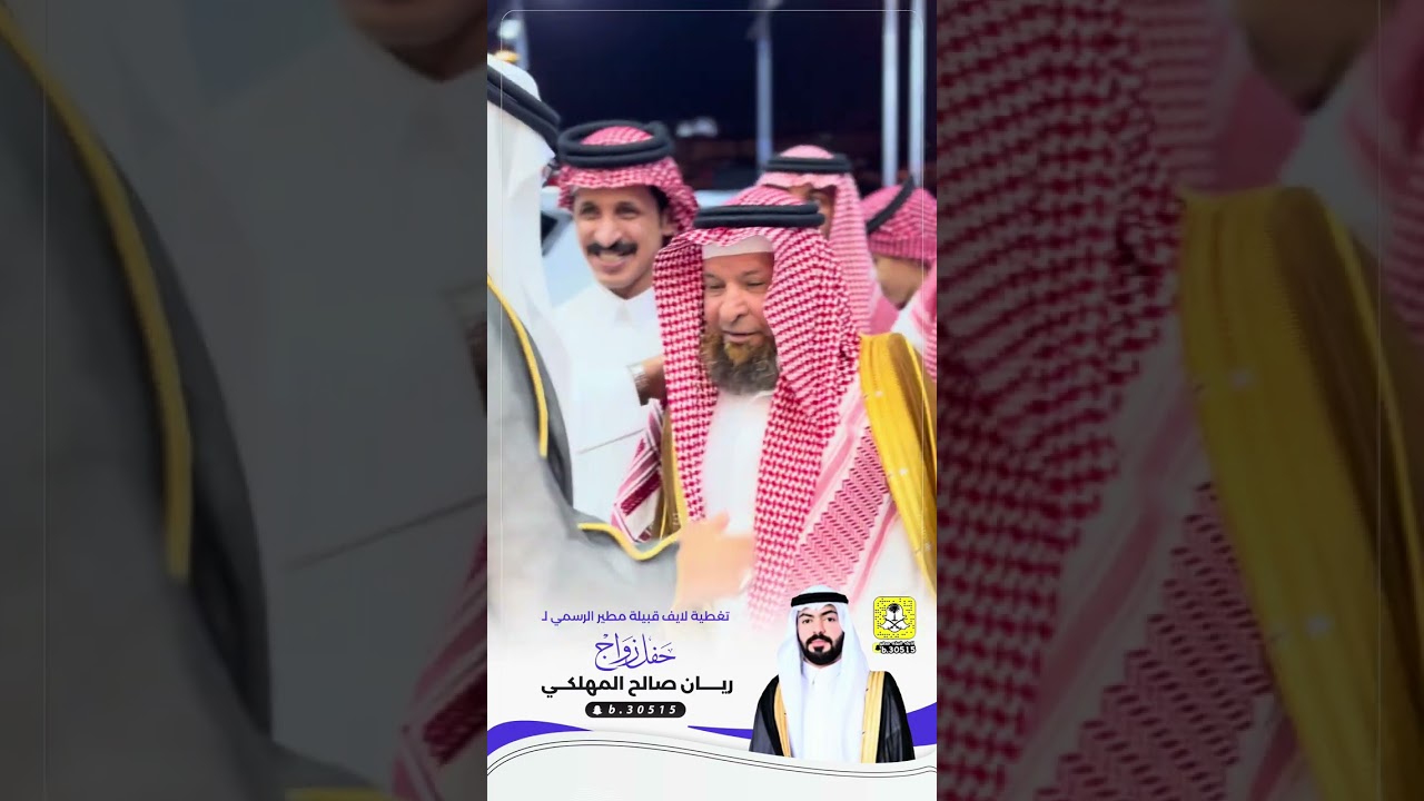 حفل زواج ريان صالح المهلكي