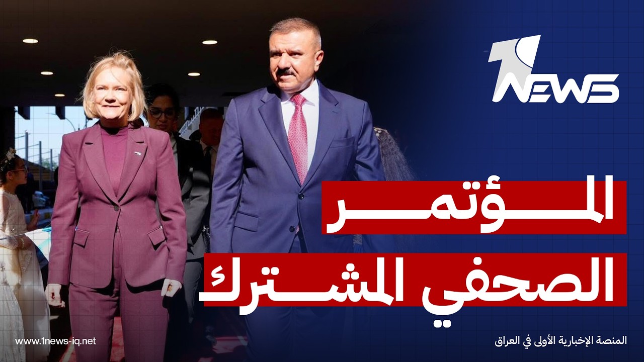 المؤتمر الصحفي المشترك لوزير الداخلية عبد الأمير الشمري ونظيرته الفنلندية ماري رانتانين