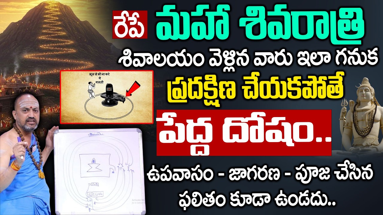 రేపే శివరాత్రి శివాలయంలో ప్రదక్షణలు ఇలా చేస్తే పెద్ద తప్పు..! | Shivalaya Pradakshana | Nadibatla