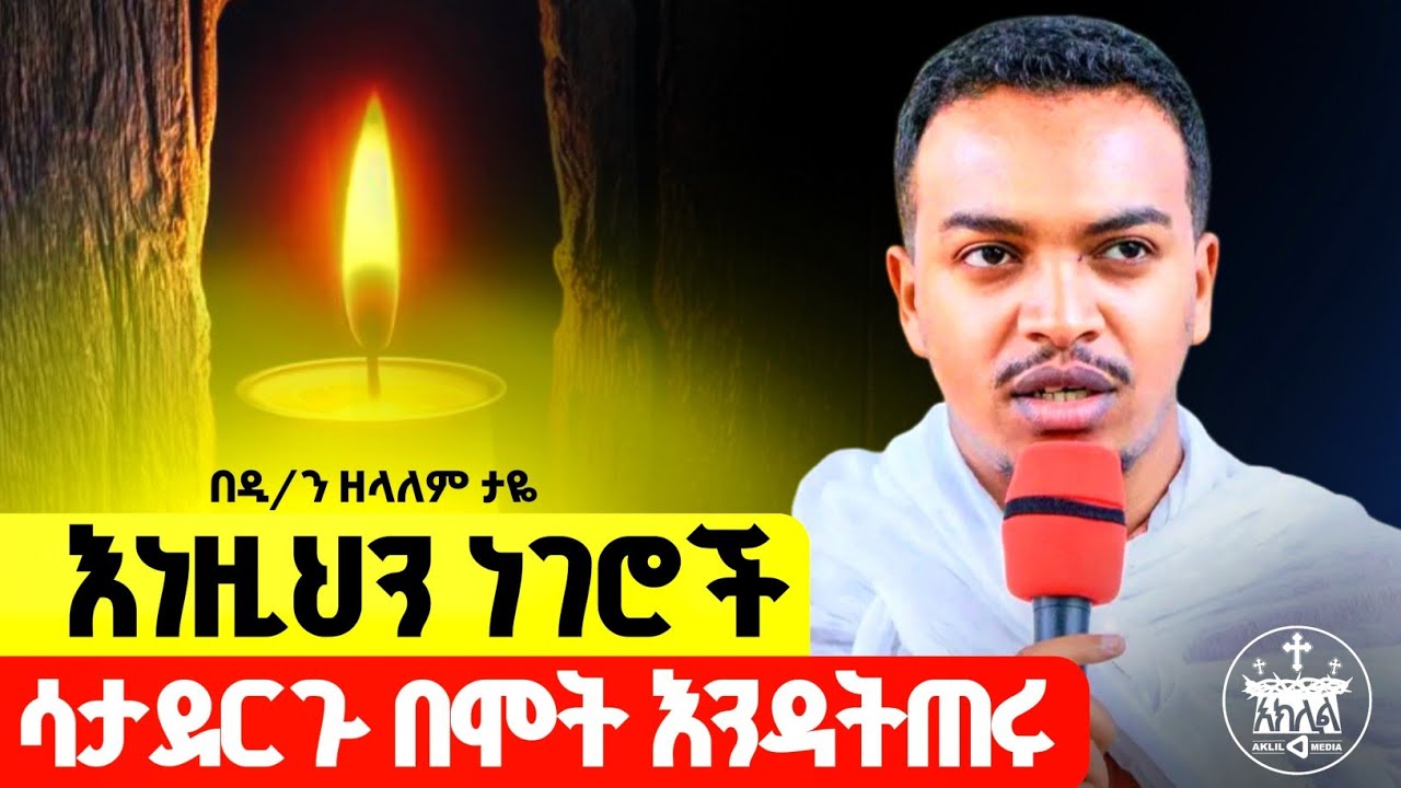 🛑አዲስ ስብከት /ልብን የሚያሳርፍ ራሳችንን የምንውልጥበት ድንቅ ትምህርት እሞታለሁ ብሎ የሚያስብ ሰው  የተረፈውን ጊዜ ለኃጢአት ሳይሆን ራሱን ለጽድቅ ያዘጋጅ