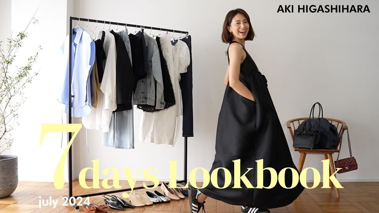 【LOOKBOOK】東原亜希の１週間コーデ🌞リアルな夏の私服ファッションをご紹介します！お仕事｜ジム｜ランチ｜お買い物｜休日 etc.. #ファッション