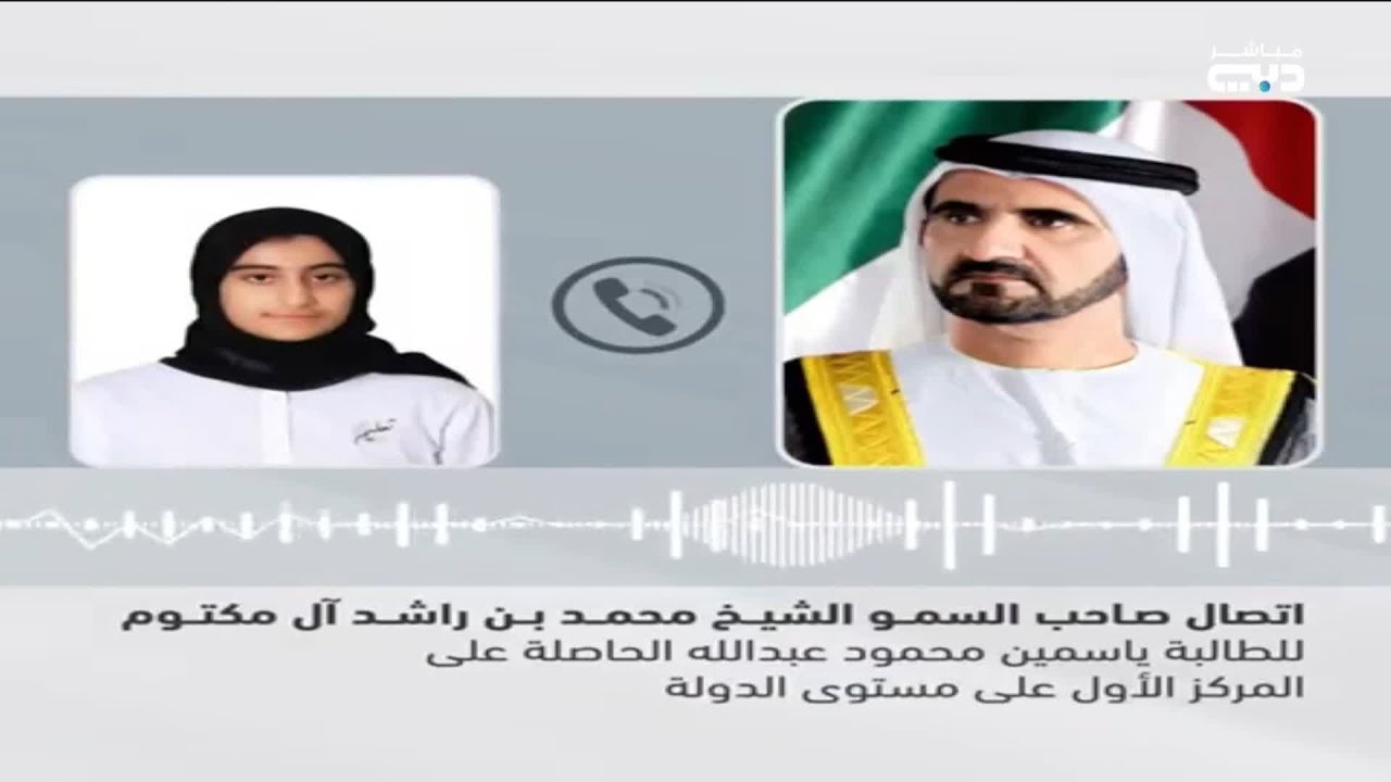 أخبار الإمارات | محمد بن راشد يعلن عن أوائل الثانوية العامة .. ويهنئ صاحبة المركز الأول ياسمين محمود