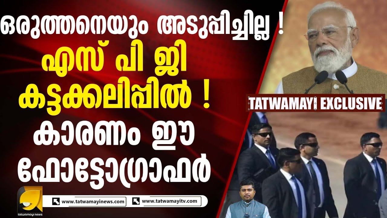 ഇത്തവണ തിരുവനന്തപുരത്ത് എത്തിയ നരേന്ദ്രമോദിക്ക് അസാധാരണ സുരക്ഷ! കാരണമിതാണ് I PM NARENDRAMODI