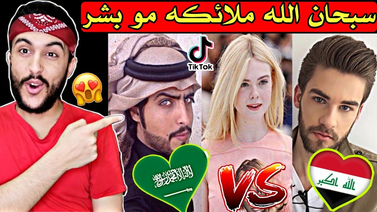 تحدي الجمال(العراقين ضد السعوديه) أتحداك ما تنصدم بجمالهم😱شباب وبنات🇮🇶🇸🇦