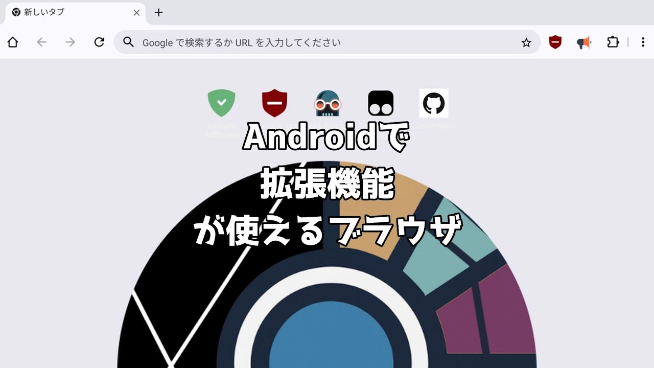 Androidで拡張機能を使える神ブラウザElixirBrowser