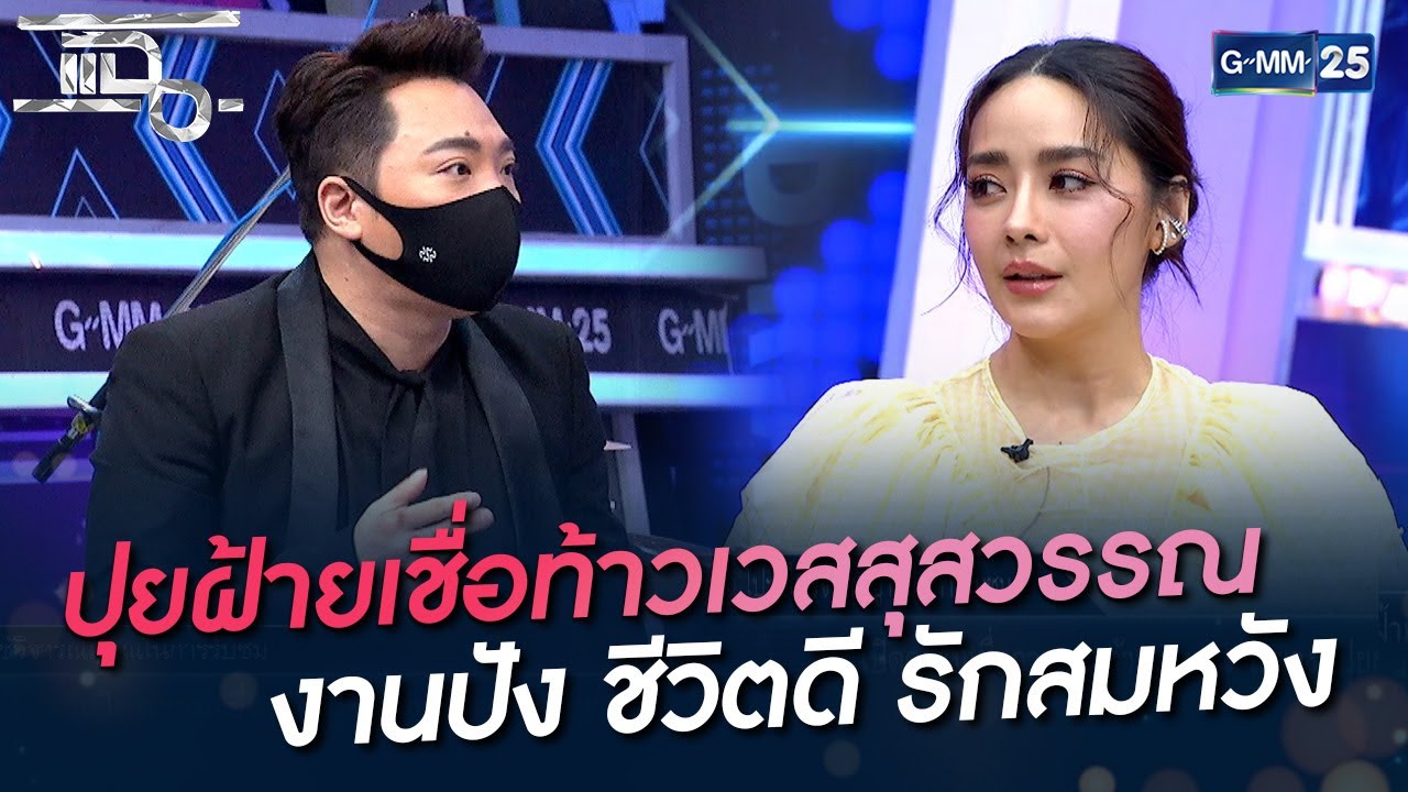ปุยฝ้ายเชื่อท้าวเวสสุสวรรณ  งานปัง ชีวิตดี รักสมหวัง | HIGHLIGHT | แฉ 28 ก.พ. 65 | GMM25