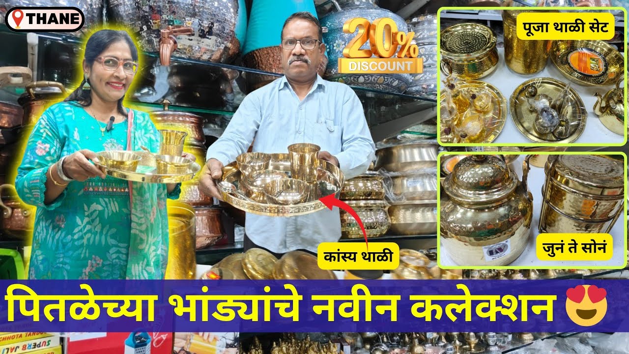 पितळेच्या भांड्यांचे नवीन कलेक्शन 😍 Pure Brass Utensils Thane Market | 20 % Off 💥 पूजा थाळी सेट दिवे