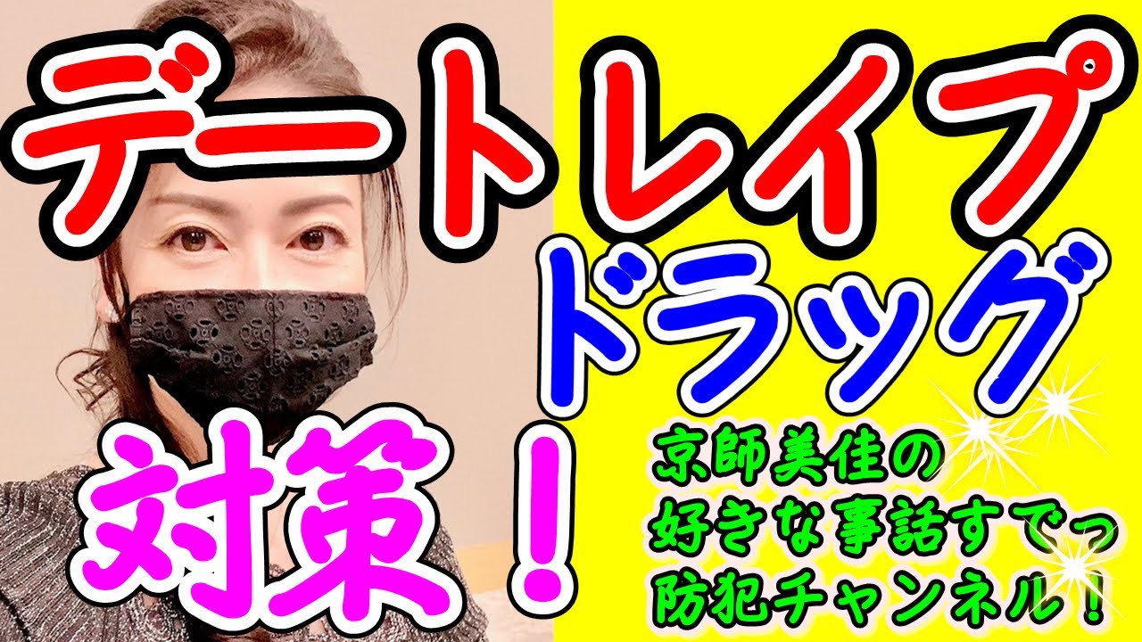 デートレイプドラッグ！の手口や被害に遭わない為の対策を防犯専門家が伝授します！（ 第56回京師美佳流防犯対策Bible）