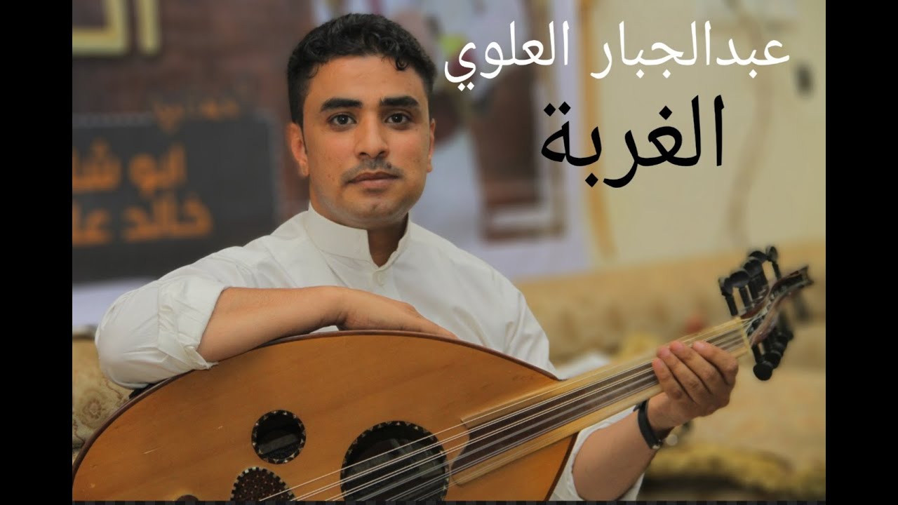 #الغربة الفنان عبدالجبار العلوي