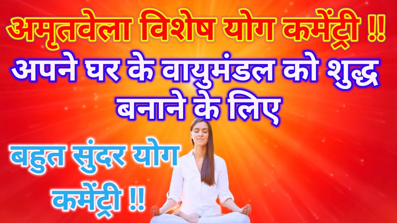अमृतवेला विशेष योग कमेंट्री अपने घर के वायुमंडल को शुद्ध बनाने के लिए बहुत सुंदर योग कमेंट्री l 