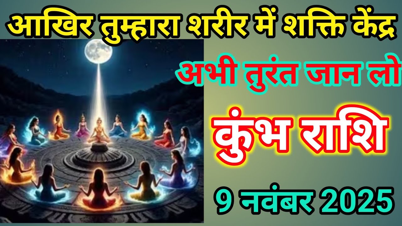 आखिर तुम्हारा शरीर शक्ति का केन्द कैसे बना अभी जान लो # Kumbh Rashi