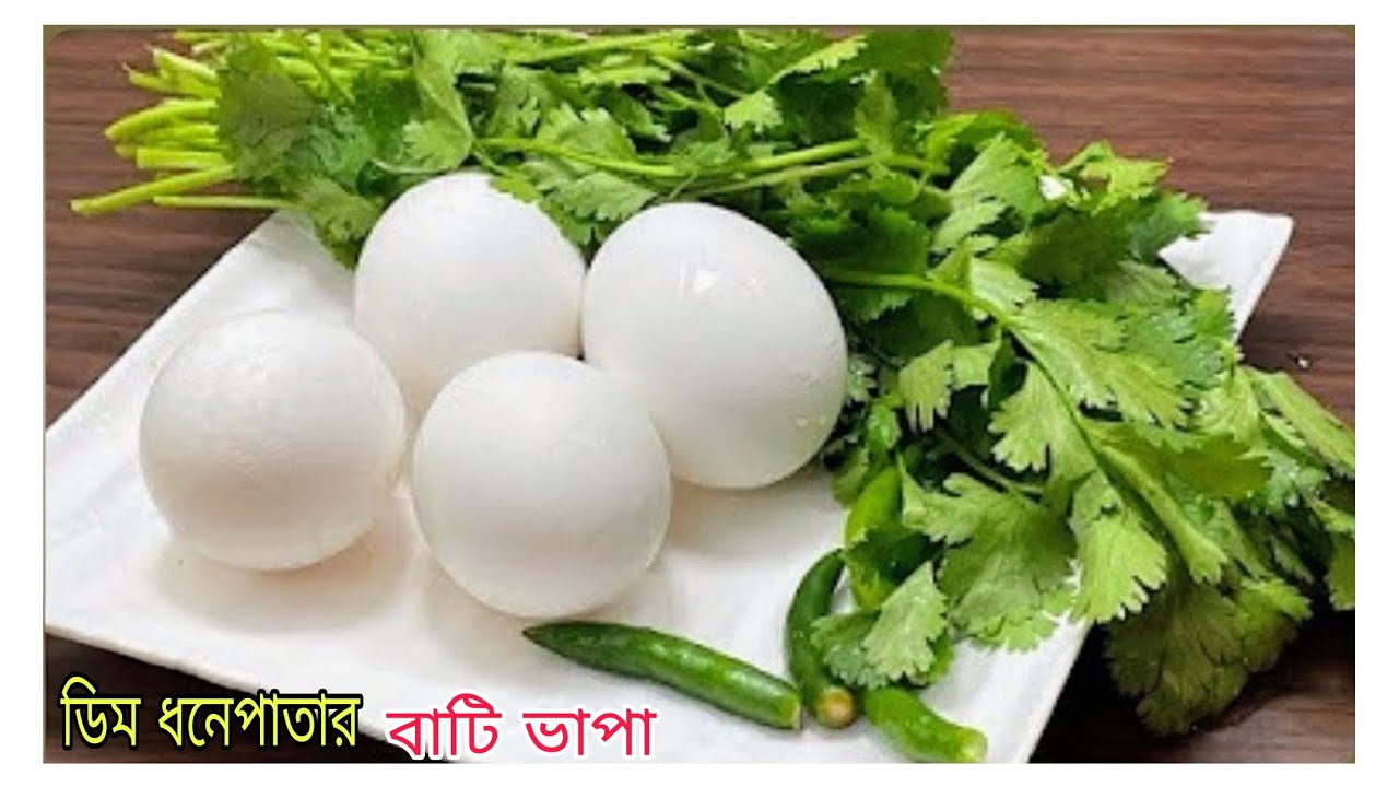 ডিম ধনেপাতার এই বাটি ভাপা থাকলে মাছ মাংস ভুলে যাবেন😋dim bhapa recipe #bhapa #recipe #dim#food