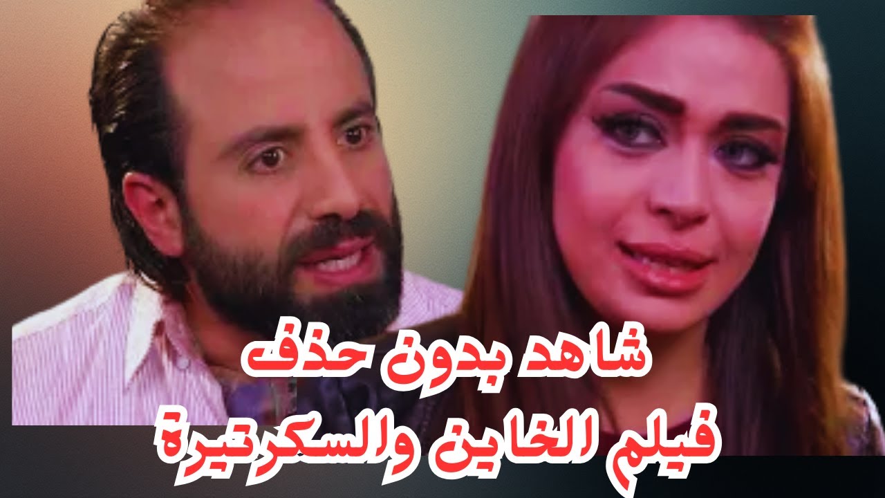 فيلم الخاين والسكرتيره بدون حذف #يزن_السيد #شكران_مرتجى #معتصم_النهار