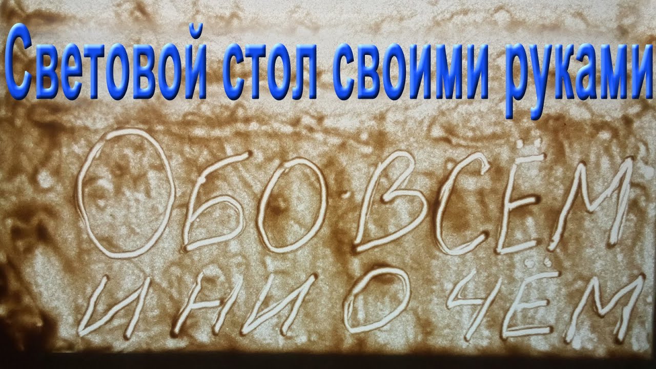 Световой стол для рисования песком своими руками